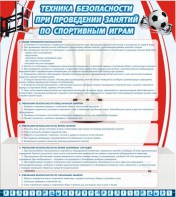 Стенд "Техника безопасности занятий по спортивным играм" - fgospostavki.ru - Минусинск