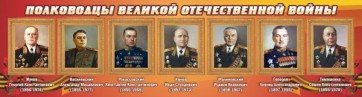 Стенд "Полководцы Великой Отечественной войны" Вариант 2 - fgospostavki.ru - Минусинск