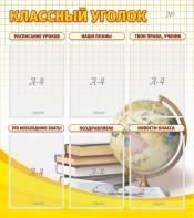 Стенд "Классный уголок" № 7 - fgospostavki.ru - Минусинск