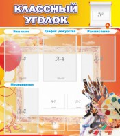 Стенд "Классный уголок" № 9 - fgospostavki.ru - Минусинск