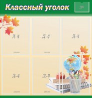 Стенд "Классный уголок" №24 - fgospostavki.ru - Минусинск