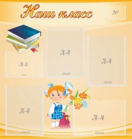 Стенд "Наш класс" Вариант 4 - fgospostavki.ru - Минусинск