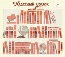 Стенд "Классный уголок" Вариант 38 - fgospostavki.ru - Минусинск