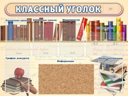 Стенд "Классный уголок" (с пробковым покрытием) - fgospostavki.ru - Минусинск