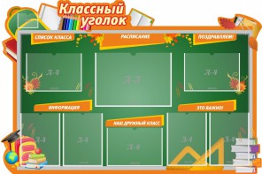 Стенд "Классный уголок" Вариант 49 (резной стенд) - fgospostavki.ru - Минусинск
