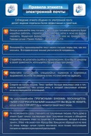 Стенд "Правила этикета электронной почты" - fgospostavki.ru - Минусинск