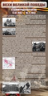 Стенд "Сталинградская битва" - fgospostavki.ru - Минусинск