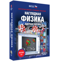 Наглядная физика. Ядерная физика - fgospostavki.ru - Минусинск