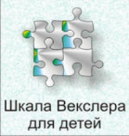 Шкала интеллекта для детей Д. Векслера - fgospostavki.ru - Минусинск