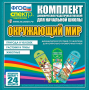 Динамические раздаточные пособия. Окружающий мир (шнуровка). Животные, природа и человек, растения и грибы. - fgospostavki.ru - Минусинск