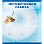 Стенд "Методическая работа" с 5 карманами - fgospostavki.ru - Минусинск