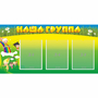 Стенд "Наша группа" 1x0.5 - fgospostavki.ru - Минусинск