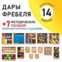 Игровой набор Дары Фребеля 14 модулей с методическими пособиями 7 книг - fgospostavki.ru - Минусинск