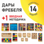Игровой набор Дары Фребеля 14 модулей с методическим пособием (1 книга) - fgospostavki.ru - Минусинск