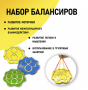 Набор балансиров из 3-х штук - fgospostavki.ru - Минусинск