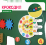 Бизиборд «Зеленый крокодил» - fgospostavki.ru - Минусинск