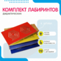 Комплект дидактических лабиринтов №1 - fgospostavki.ru - Минусинск