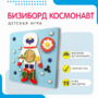 Бизиборд «Космонавт» - fgospostavki.ru - Минусинск