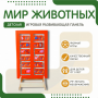 Напольная развивающая панель «Мир животных» №1 - fgospostavki.ru - Минусинск